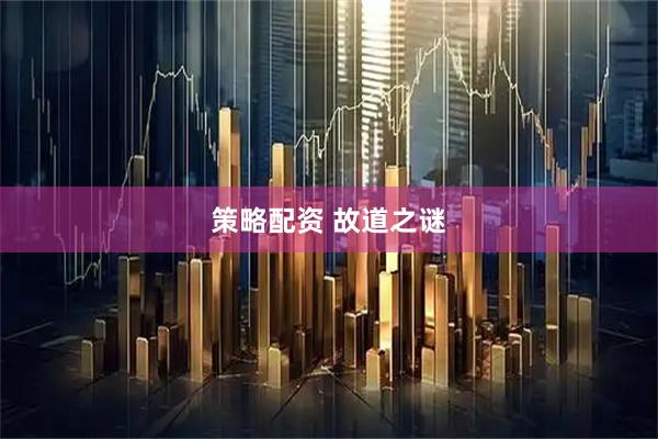 策略配资 故道之谜